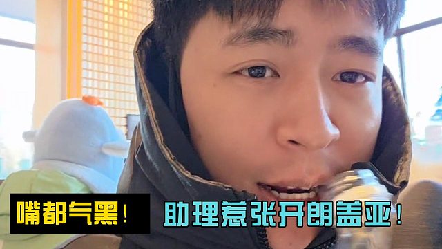 嘴都气黑！助理惹张开朗盖亚！