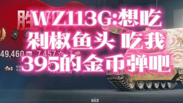 WZ113G:想吃剁椒鱼头 吃我395的金币弹吧