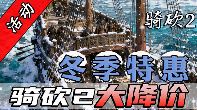 骑砍2冬促开始！你的舰队在等你！