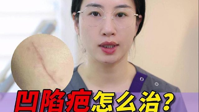 凹陷疤痕怎么治？这条视频给你讲清楚