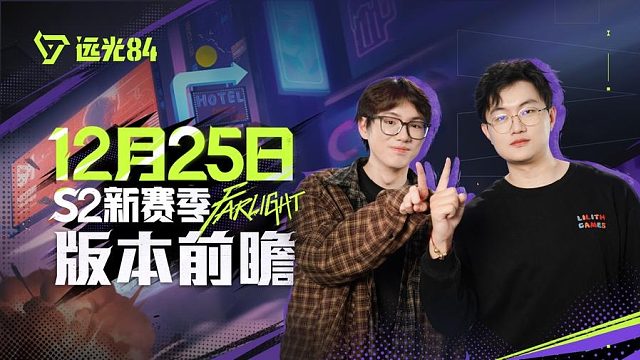 版本前瞻 | 《远光84》12月25日S2赛季更新内容速览