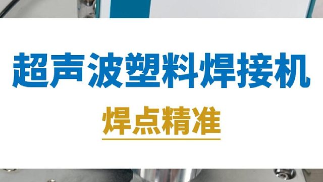 恒友音达超声波塑料焊接机，焊点精准