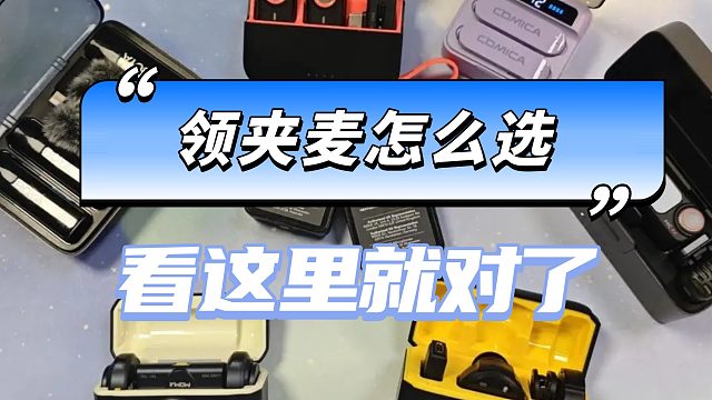 领夹麦克风哪个牌子好？全方位拆解谁是收音效果第一名！