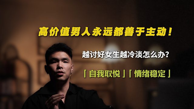高价值男人永远都善于主动！