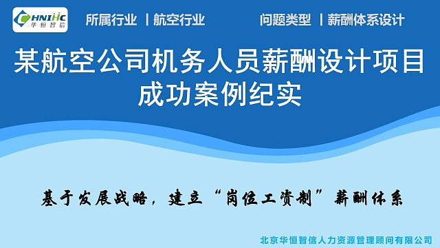华恒智信助力某航空公司机务人员薪酬设计项目成功案例纪实 - Trim