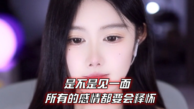 【乐听、虞晚晚】是不是见一面所有的感情都要会释怀