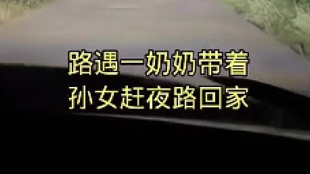 路遇一奶奶带着孙女回家，一片漆黑路上没灯，为了老人孩子的安全，保持距离，在后面慢慢跟着 %传递温暖