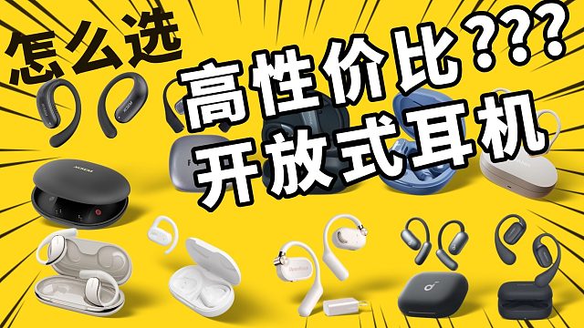 小白必看：开放式蓝牙耳机品牌哪个好？好音质开放式耳机推荐