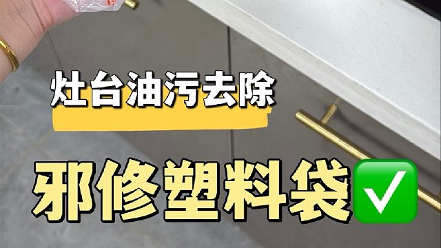 灶台塑料袋邪修清洁方法，不花一分钱轻松搞定