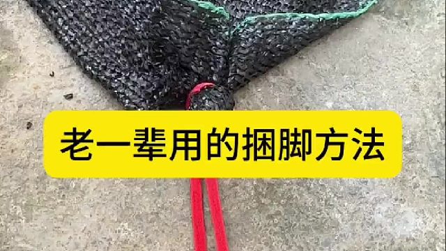 老一辈用的捆脚方法