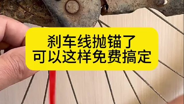 刹车线抛锚了，可以这样免费搞定