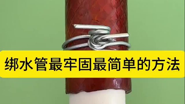 绑水管最牢固最简单的方法