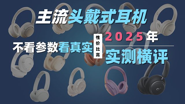 不看参数看真实：2025主流头戴式耳机实测横评