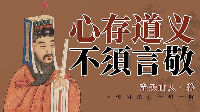 王阳明心学语录：“孟子言“集义”，即不須言敬。