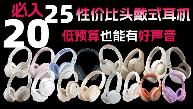 低预算也能有好声音——2025 必入性价比头戴式耳机