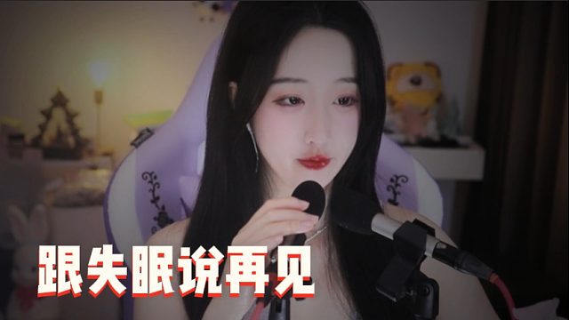 【绮夏【刘绮夏】】跟失眠说再见，拥抱安稳的夜