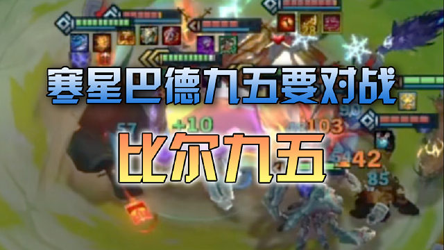 寒星巴德九五要对战比尔九五
