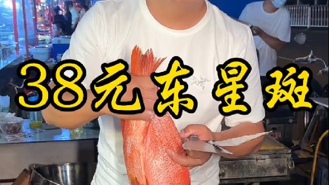 38元东星斑