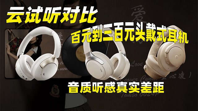 云试听对比｜百元到三百元头戴式耳机听感真实差距