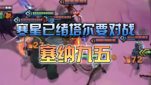 寒星已绪塔尔要对战塞纳九五