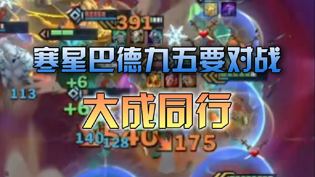 寒星巴德九五要对战大成同行