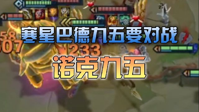 寒星巴德九五要对战诺克九五