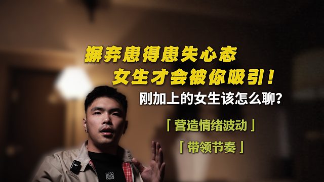 摒弃患得患失心态，女生才会被你吸引！