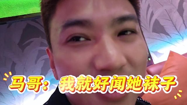 还得是马哥，喜欢闻妹子袜子是什么习惯？