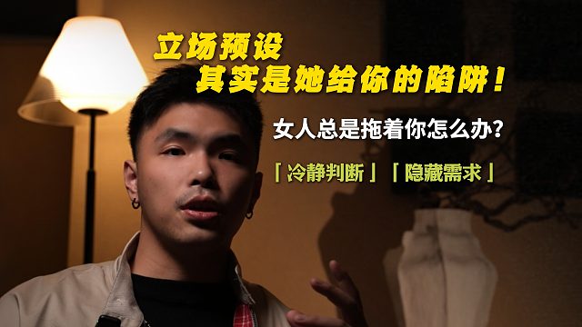 立场预设其实是她给你设的陷阱！