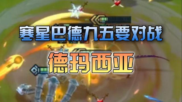 寒星巴德九五要对战德玛西亚