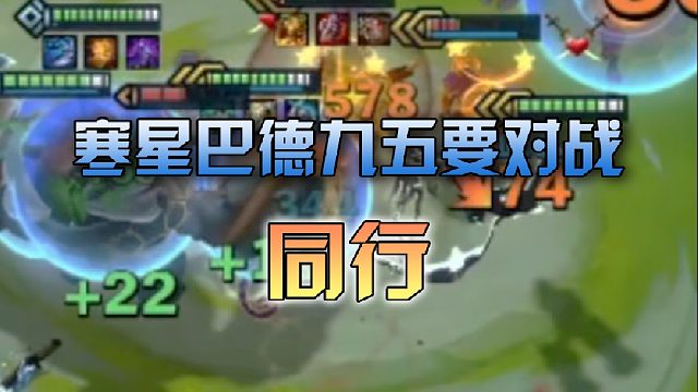 寒星巴德九五要对战同行