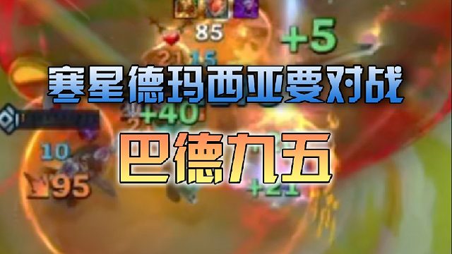 寒星德玛西亚要对战巴德九五吗