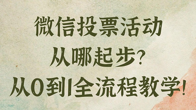 微信投票活动从哪起步？从0到1全流程教学！