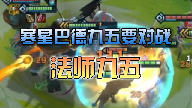 寒星巴德九五要对战法师九五