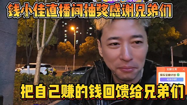 【钱小佳】直播间抽奖感谢兄弟们 把自己赚的钱回馈给兄弟们