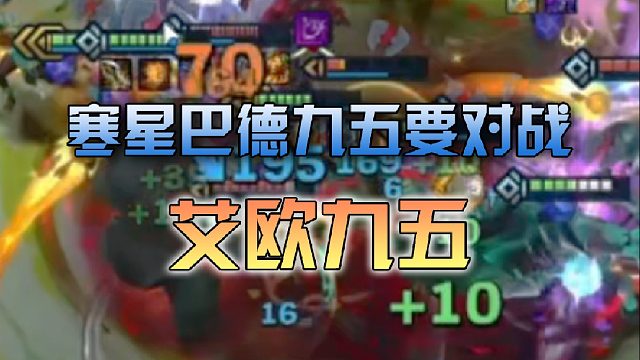 寒星巴德九五要对战艾欧九五