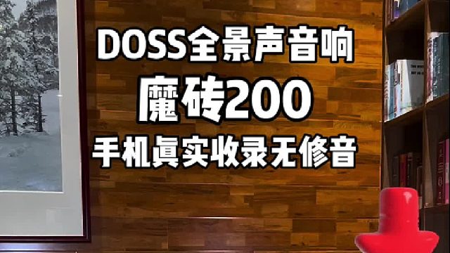 不止环绕，更是包裹！下一代全景声，让耳朵住进现场