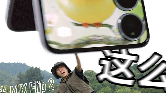 小米 MIX Flip 2：这外屏我真的要笑死了
