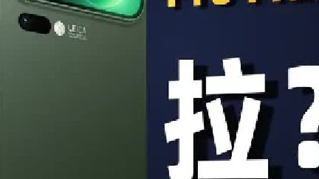 小米17ProMax拉......了吗？