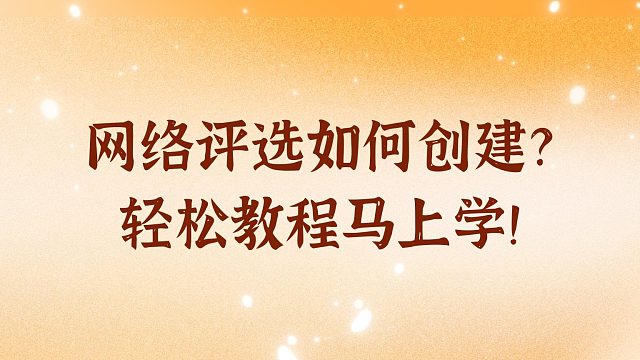 网络评选如何创建？轻松教程马上学！