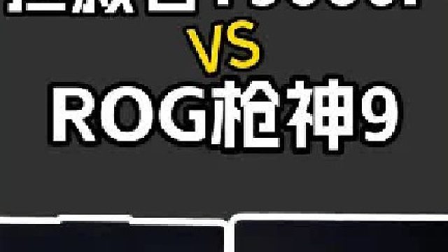 ROG枪神9和拯救者Y9000P同样配置应该怎么选