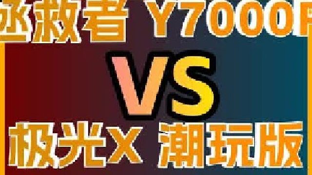 极光X潮玩版 和拯救者Y7000P 应该怎么选？
