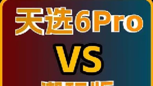 天选6Pro和蛟龙16Pro潮玩版怎么选？