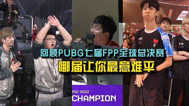回顾PUBG七届FPP全球总决赛，哪届最让你意难平！