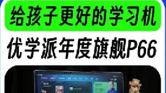 旗舰配置学习机推荐，别找了直接入优学派AI学习机P66