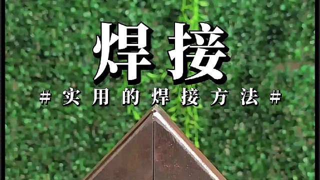 方钢圆管焊接技巧，焊接解决缝隙问题，聪明的焊接方法