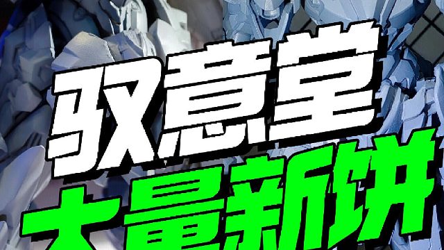 一次吃到饱！驭意堂WF展巨量新品来了