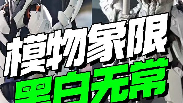 把黑白无常做成机甲？！模物象限WF展新品