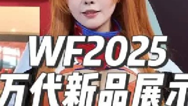 万代实在太有实力了！把能搬来的新品全部搬来WF2025现场了