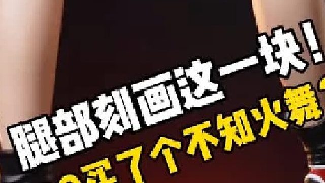 4000买的不知火舞值吗？